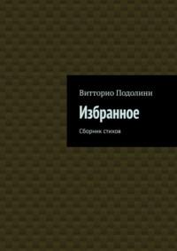 Избранное. Сборник стихов - Витторио Подолини