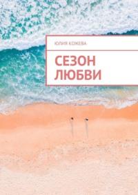 Сезон любви, audiobook Юлии Кожевой. ISDN65318396