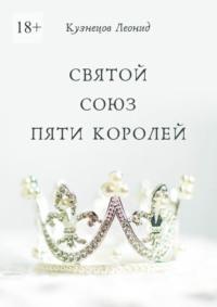 Святой союз пяти королей, Hörbuch Леонида Кузнецова. ISDN65318516