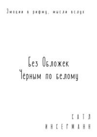 Без обложек, аудиокнига Кати Инкерманн. ISDN65318656