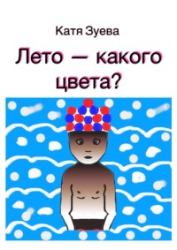 Лето – какого цвета? - Катя Зуева