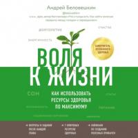Воля к жизни. Как использовать ресурсы здоровья по максимуму, audiobook Андрея Беловешкина. ISDN65318917