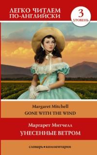 Gone with the Wind / Унесённые ветром. Уровень 3, Маргарет Митчелл książka audio. ISDN65319262