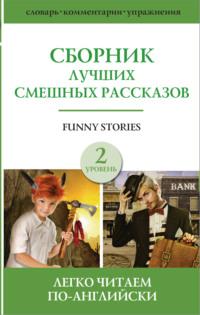 Funny stories / Сборник лучших смешных рассказов. Уровень 2 -  Сборник