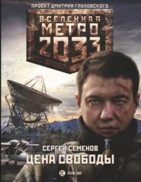 Метро 2033. Цена свободы, książka audio Сергея Семенова. ISDN65319592