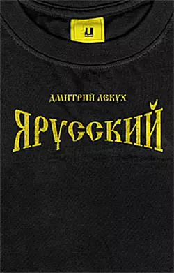 Я русский, аудиокнига Дмитрия Лекуха. ISDN653285