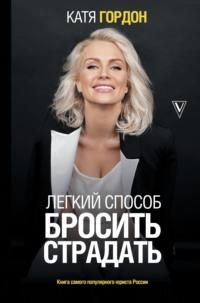 Легкий способ бросить страдать - Екатерина Гордон