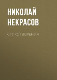 Стихотворения, Hörbuch Николая Некрасова. ISDN65329162