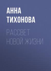 Рассвет новой жизни - Анна Тихонова