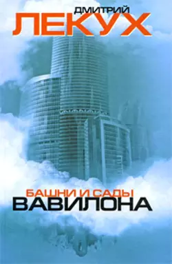 Башни и сады Вавилона - Дмитрий Лекух