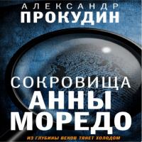 Сокровища Анны Моредо, książka audio Александра Прокудина. ISDN65329672