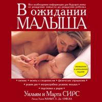 В ожидании малыша, audiobook Марты Сирс. ISDN65329702