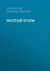 Желтый уголь, аудиокнига Сигизмунда Кржижановского. ISDN65329926