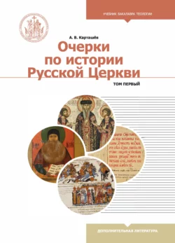 Очерки по истории Русской Церкви. В 2-х томах - Антон Карташев