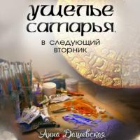 Ущелье Самарья, в следующий вторник, audiobook Анны Дашевской. ISDN65331307