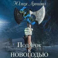Подарок к Новогодью, książka audio Юлии Ляпиной. ISDN65331392