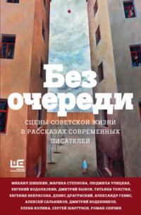 Без очереди. Сцены советской жизни в рассказах современных писателей, аудиокнига Людмилы Улицкой. ISDN65332377