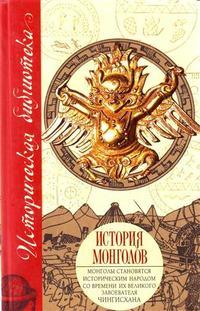История монголов (сборник) - Марко Поло