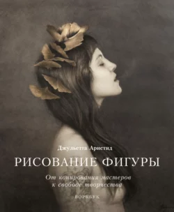 Рисование фигуры. От копирования мастеров к свободе творчества. Воркбук, audiobook Джульетты Аристид. ISDN65332607