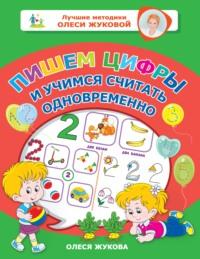 Пишем цифры и учимся считать одновременно - Олеся Жукова