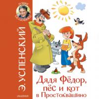 Дядя Фёдор, пёс и кот в Простоквашино, audiobook Эдуарда Успенского. ISDN65332816