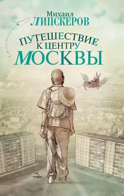 Путешествие к центру Москвы, audiobook Михаила Липскерова. ISDN653335