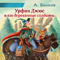 Урфин Джюс и его деревянные солдаты, książka audio Александра Волкова. ISDN65335996