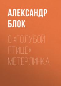 О «Голубой Птице» Метерлинка, książka audio Александра Блока. ISDN65343062