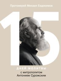 15 дней молитвы с митрополитом Антонием Сурожским - Михаил Евдокимов