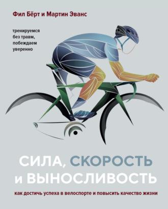 Сила, скорость и выносливость. Как достичь успеха в велоспорте и повысить качество жизни, Hörbuch Фила Бёрта. ISDN65348376