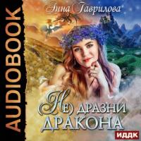 Не дразни дракона, audiobook Анны Гавриловой. ISDN65350306