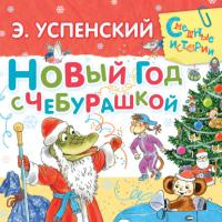 Новый год с Чебурашкой, książka audio Эдуарда Успенского. ISDN65351736