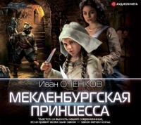 Мекленбургская принцесса, audiobook Ивана Оченкова. ISDN65352792