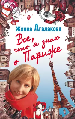 Все, что я знаю о Париже - Жанна Агалакова