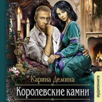 Королевские камни, audiobook Карины Деминой. ISDN65356976