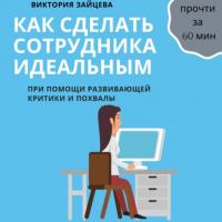 Как сделать сотрудника идеальным, książka audio Виктории Зайцевой. ISDN65357162