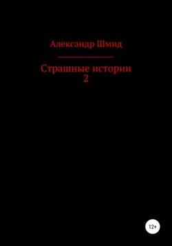 Страшные истории 2 - Александр Шмид