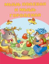 Мышь полевая и мышь городская, И. Е. Гусева audiobook. ISDN65368312