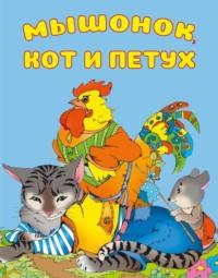 Мышонок, Кот и Петух, И. Е. Гусева аудиокнига. ISDN65368466