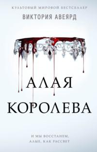 Алая королева, audiobook Виктории Авеярд. ISDN65368572