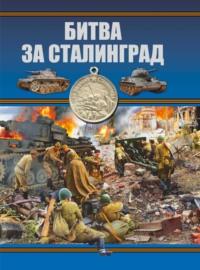 Битва за Сталинград - Борис Проказов