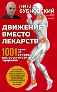 Движение вместо лекарств. 1001 ответ на вопрос как восстановить здоровье - Сергей Бубновский