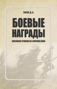 Боевые награды союзников Германии во II мировой войне - Денис Тарас