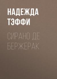 Сирано де Бержерак, аудиокнига Надежды Тэффи. ISDN65368871