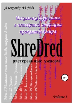 ShreDred. Лишь эта сторона театра теней. Volume I, audiobook . ISDN65377426