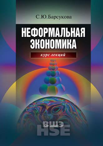 Неформальная экономика. Курс лекций, audiobook С. Ю. Барсуковой. ISDN653775