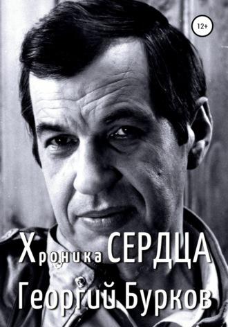 Хроника сердца. Георгий Бурков, audiobook Георгия Ивановича Буркова. ISDN65377532