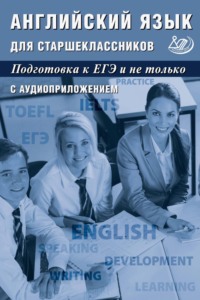 Английский язык для старшеклассников. Подготовка к ЕГЭ и не только - Ю. Веселова