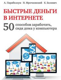 Быстрые деньги в Интернете. 50 способов заработать, сидя дома у компьютера - Николай Мрочковский