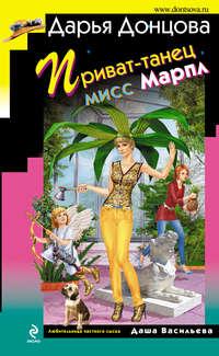 Приват-танец мисс Марпл, audiobook Дарьи Донцовой. ISDN6538043